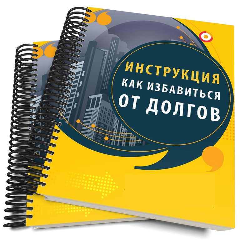 Меньше 500. Избавление от долгов. Избавим от коллекторов. Защита от долгов. Избавление от долга.